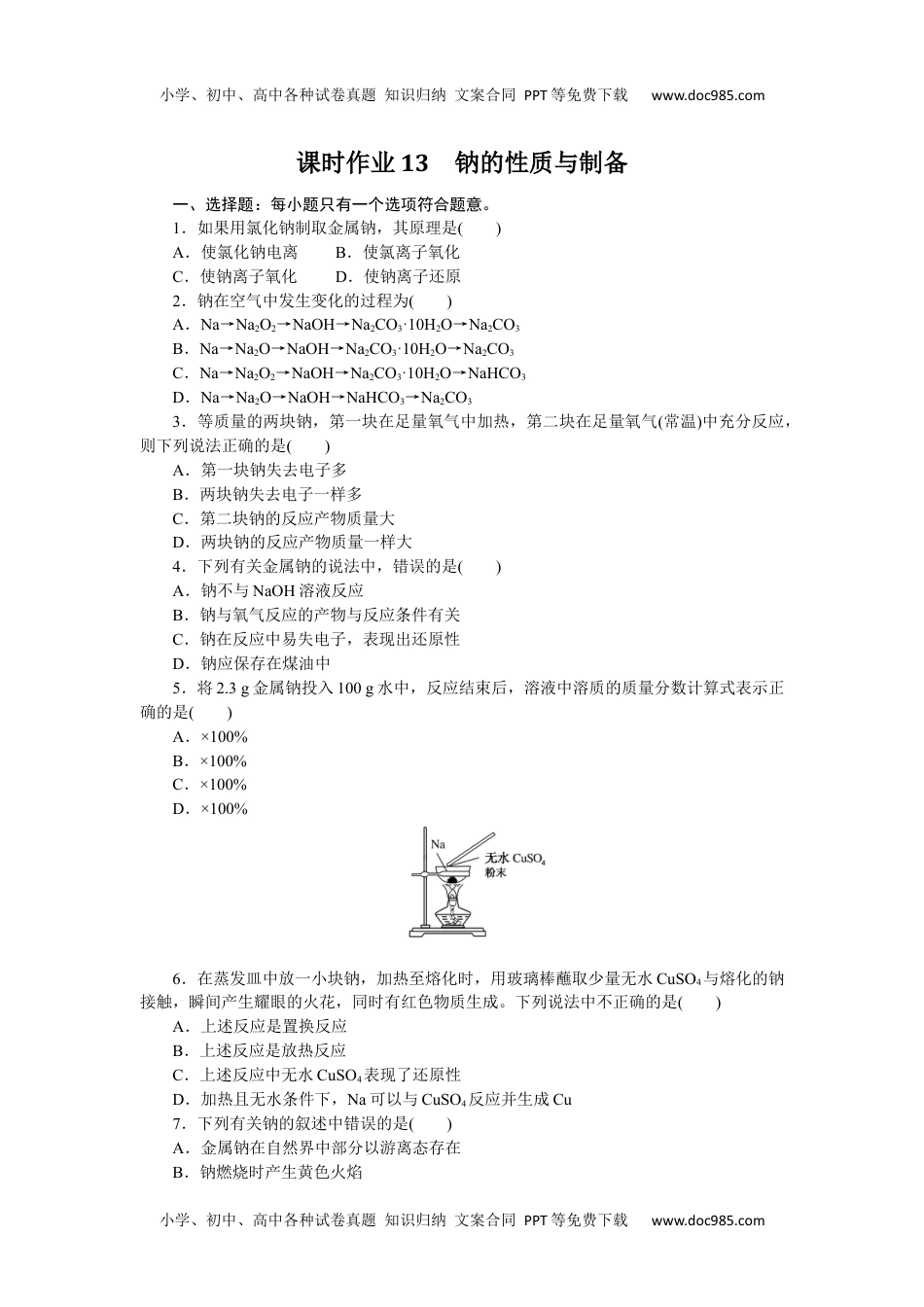 高中化学·必修第一册（苏教版）课时作业（word）  课时作业13.docx