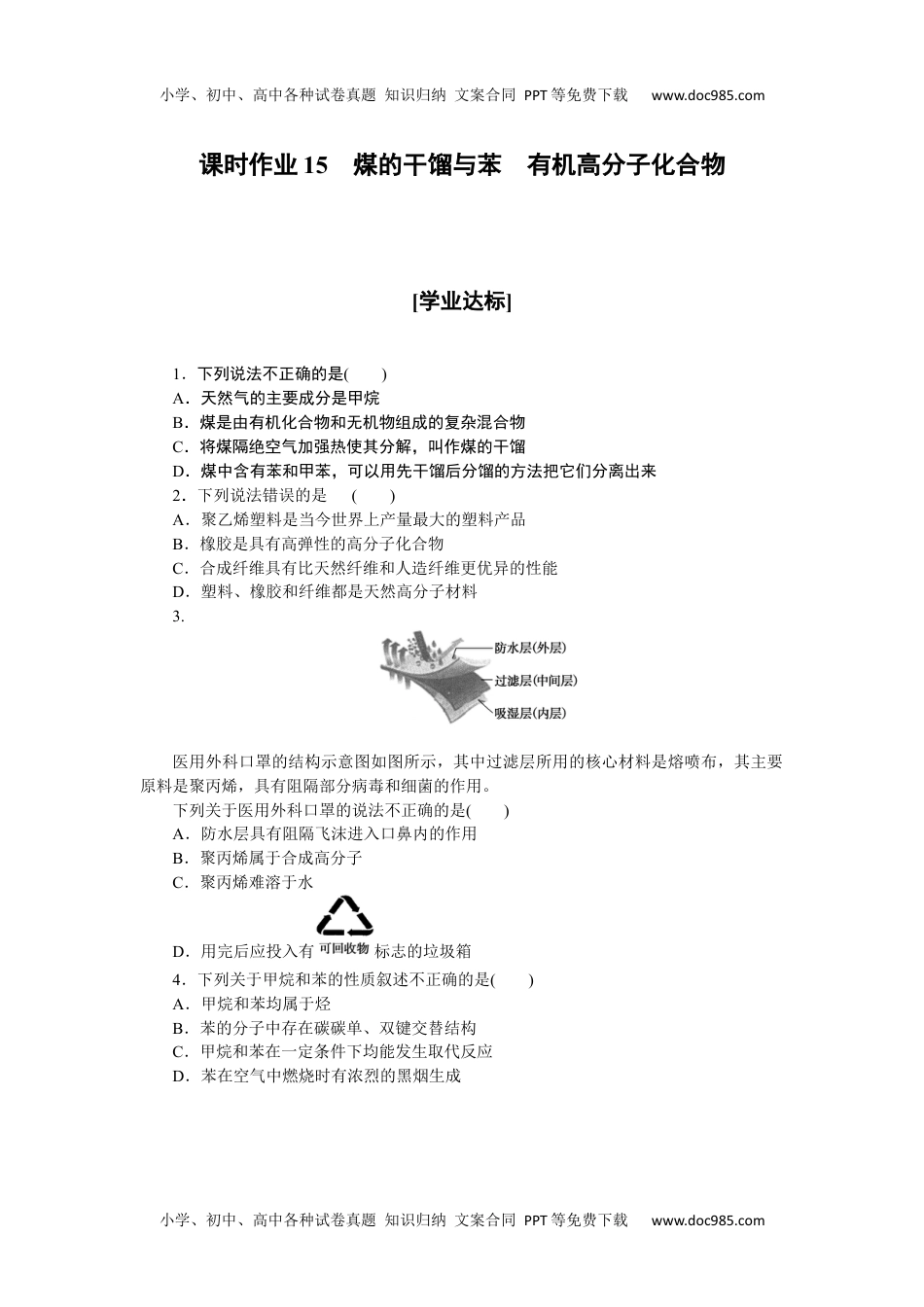 高中化学•必修第二册•鲁科版课时作业word  课时作业15.docx