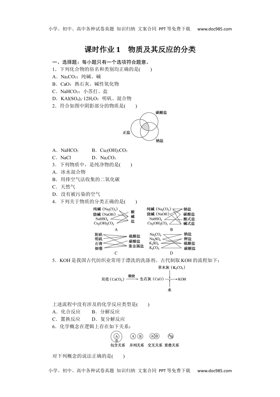 高中化学·必修第一册（苏教版）课时作业（word）  课时作业1.docx