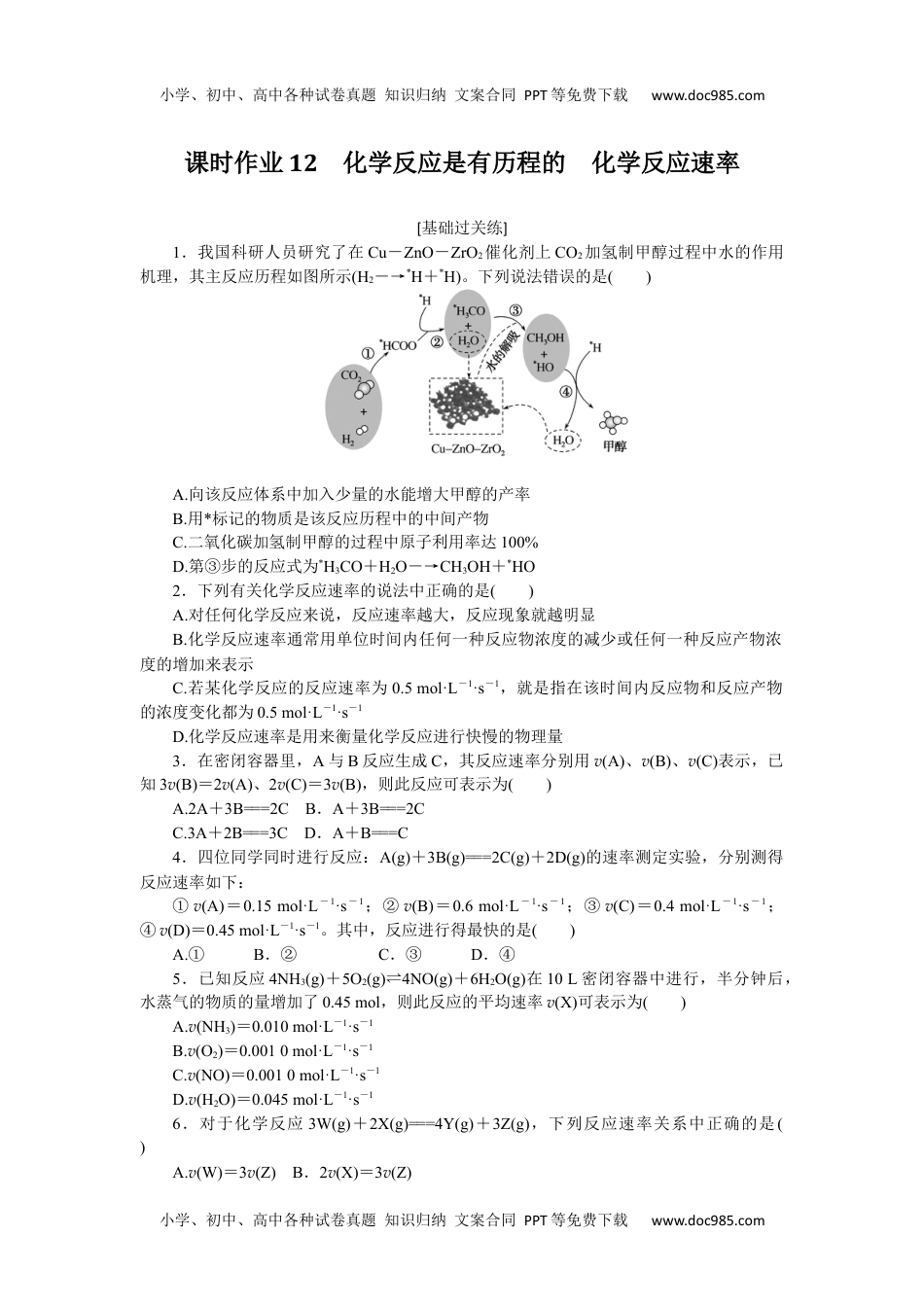 高中化学·选择性必修1(LK版)课时作业（word）  课时作业12.docx