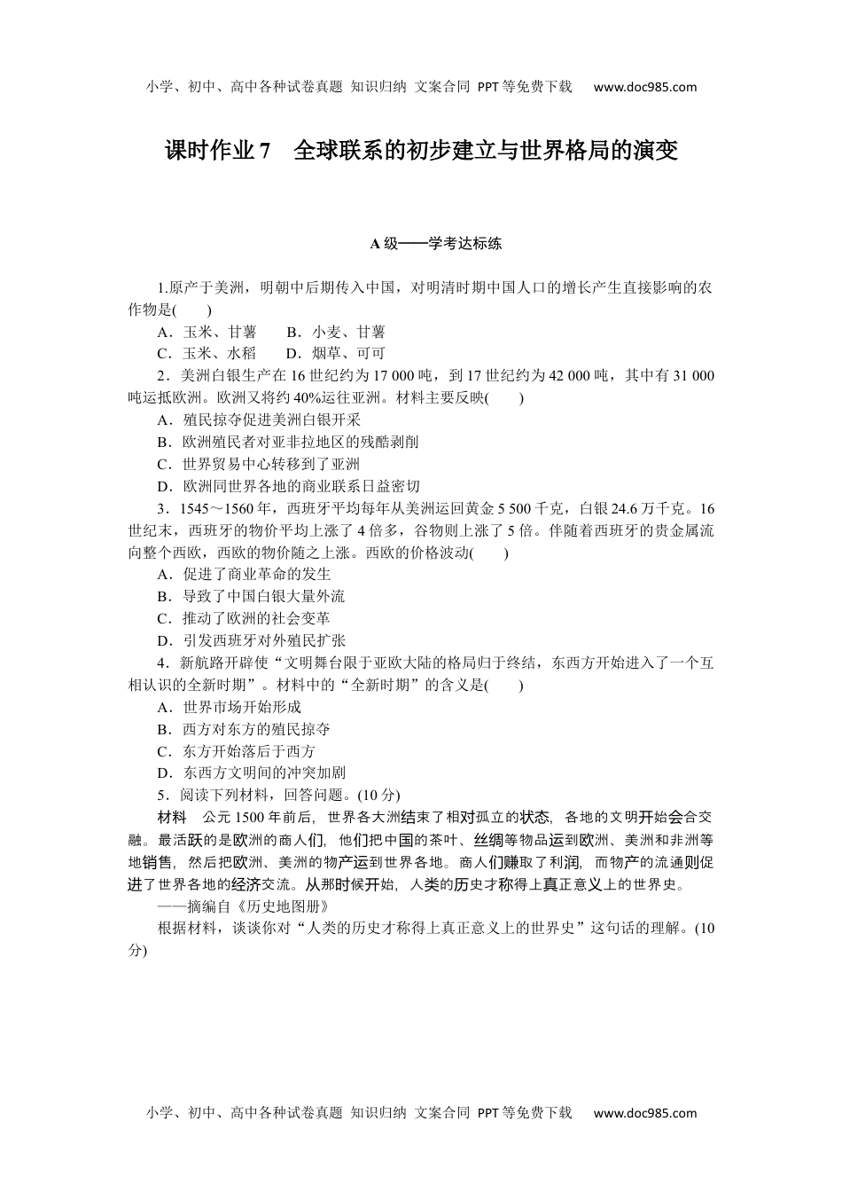 高中历史•必修·中外历史纲要（下）课时作业  课时作业7.docx