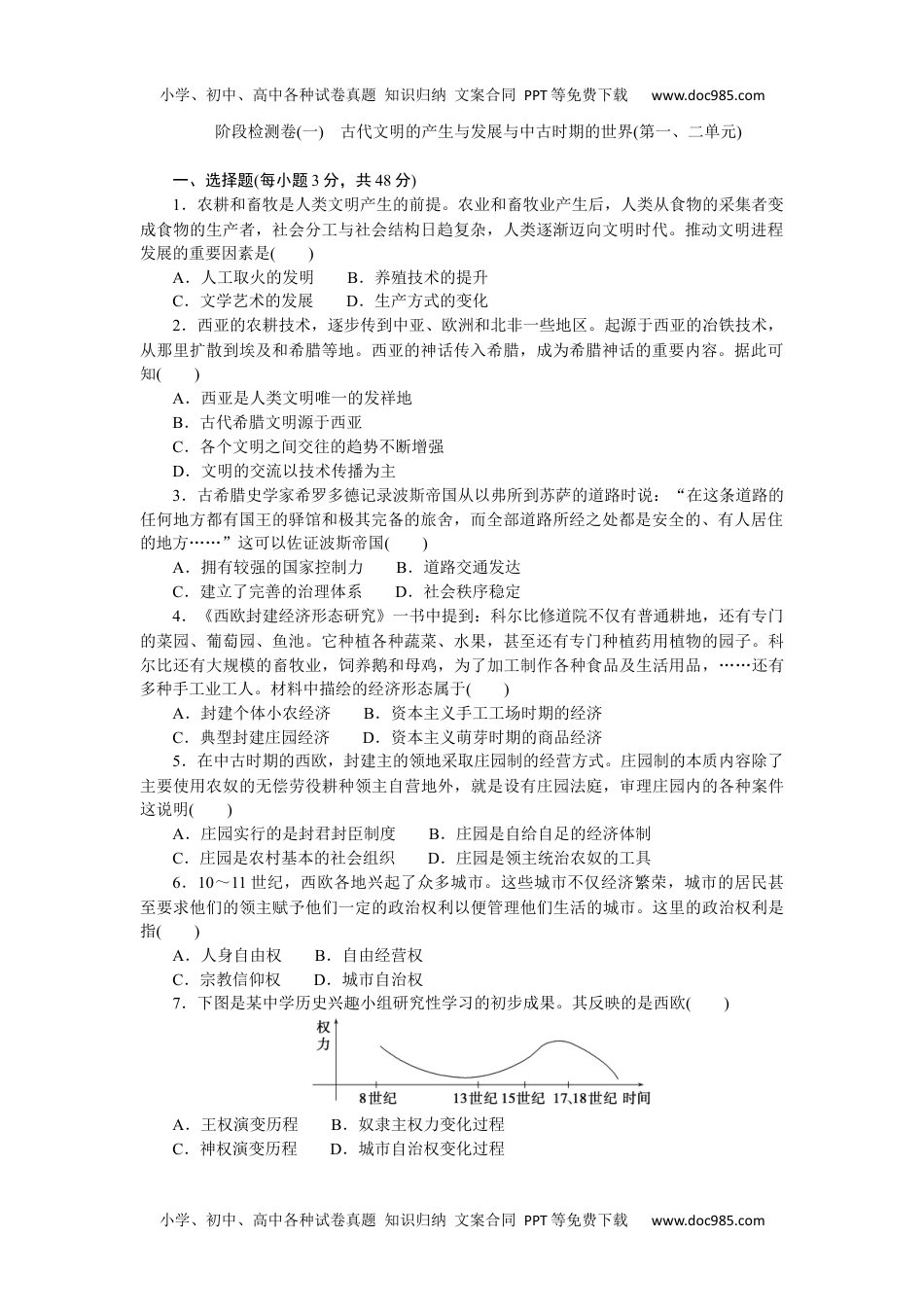 高中历史•必修·中外历史纲要（下）课时作业  阶段检测卷(一).docx