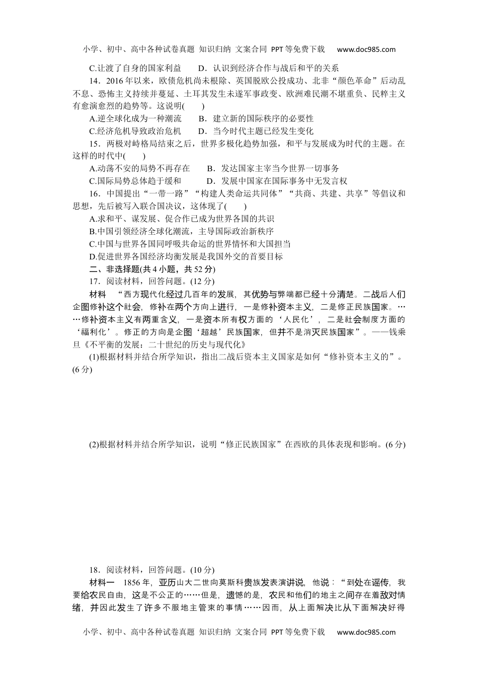 高中历史•必修·中外历史纲要（下）课时作业  阶段检测卷(四).docx