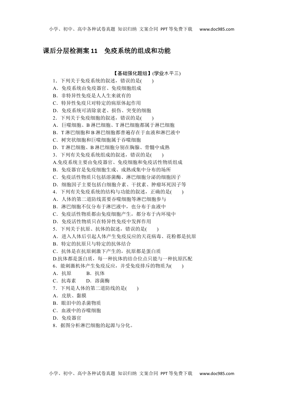 高中生物·选择性必修1课时作业（word）  课后分层检测案11.docx