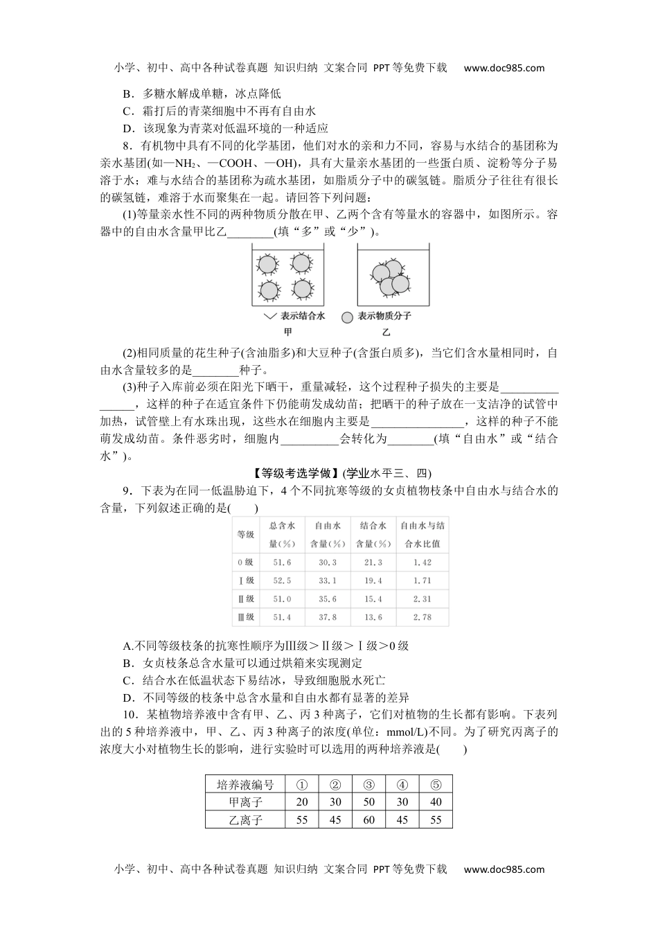 高中生物·必修1课后分层检测（单选）  课后分层检测案4.docx