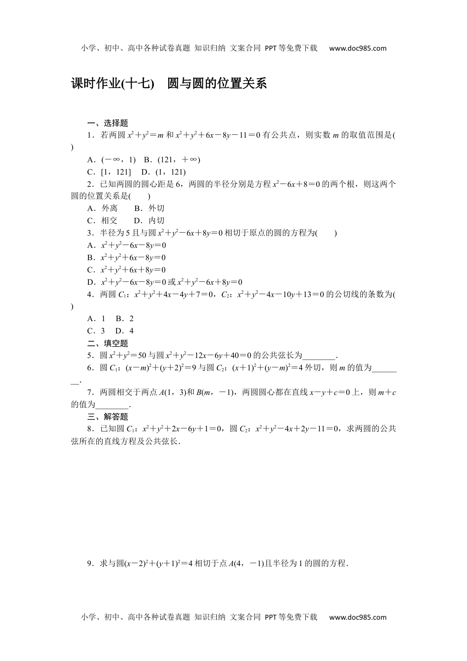 高中数学·选择性必修·第一册·(RJ－B版)课时作业（word）  课时作业(十七)　圆与圆的位置关系.docx