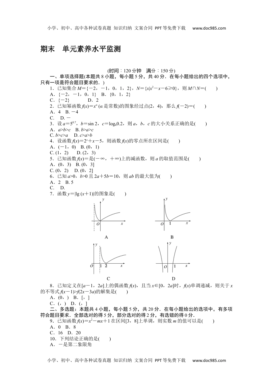 高中数学·必修第一册（RJ-A版）课时作业WORD  期末 单元素养水平监测.docx