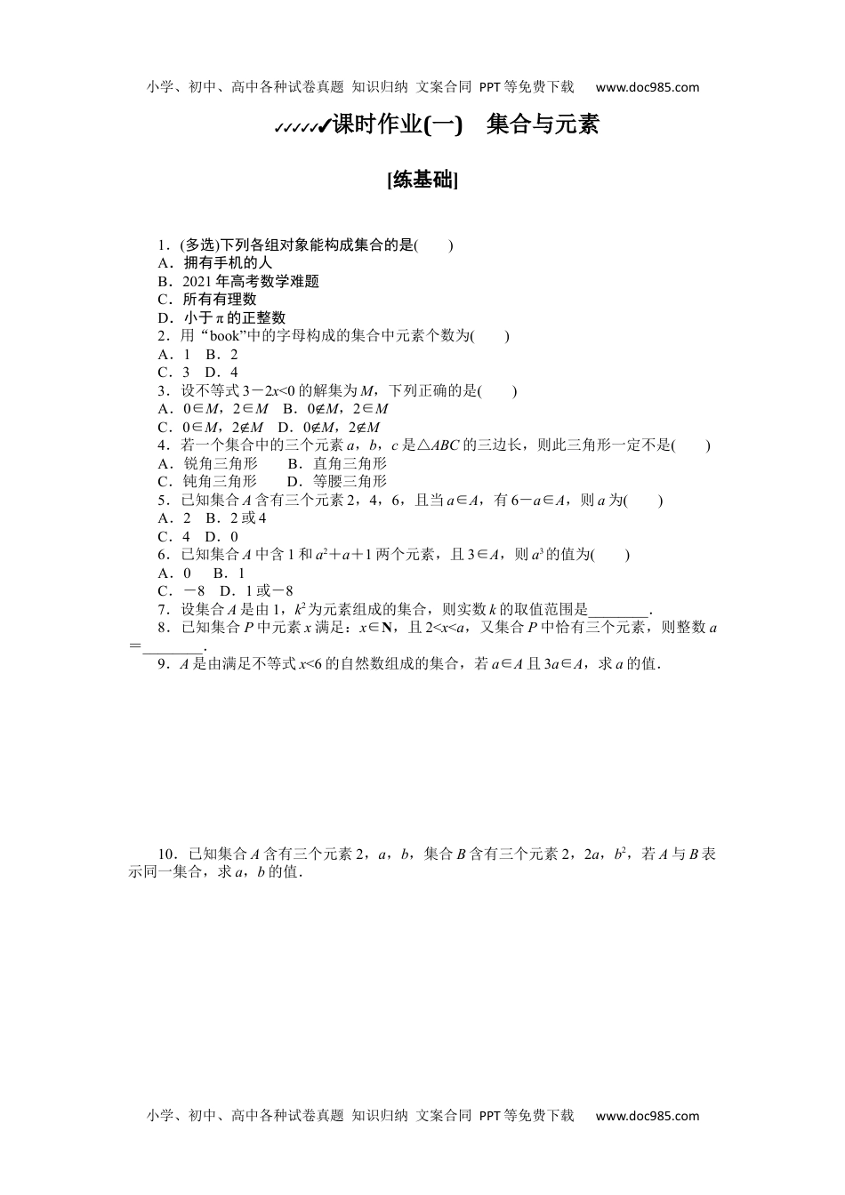 高中数学·必修第一册（湘教版）课时作业（word）  课时作业(一).docx