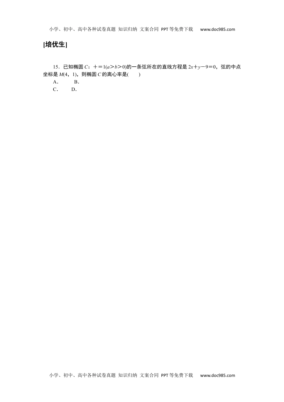 高中数学·选择性必修·第一册·湘教版课时作业word  课时作业(二十六)　椭圆的简单几何性质.docx