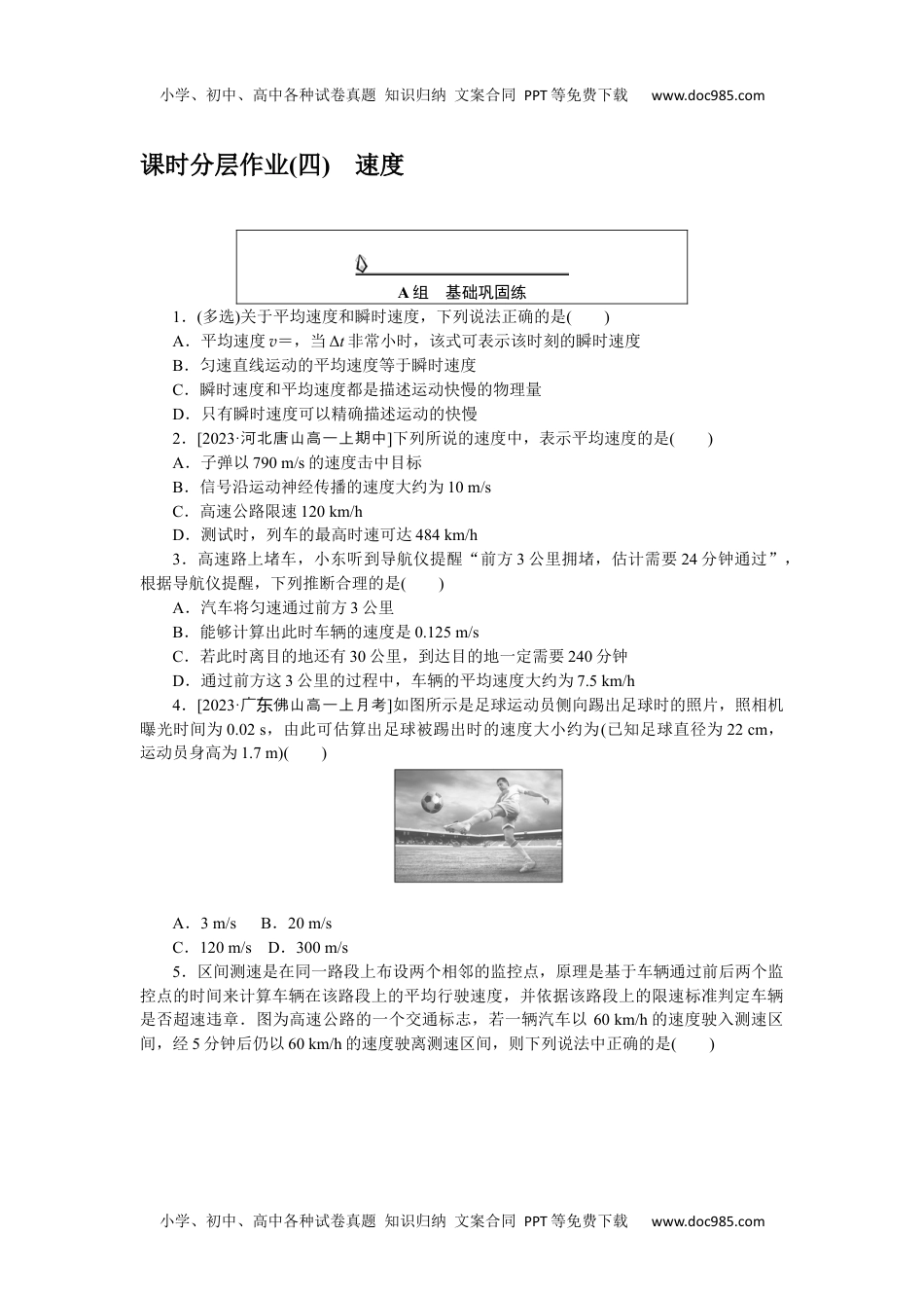 高中物理·必修第一册课时作业WORD  课时分层作业(四).docx