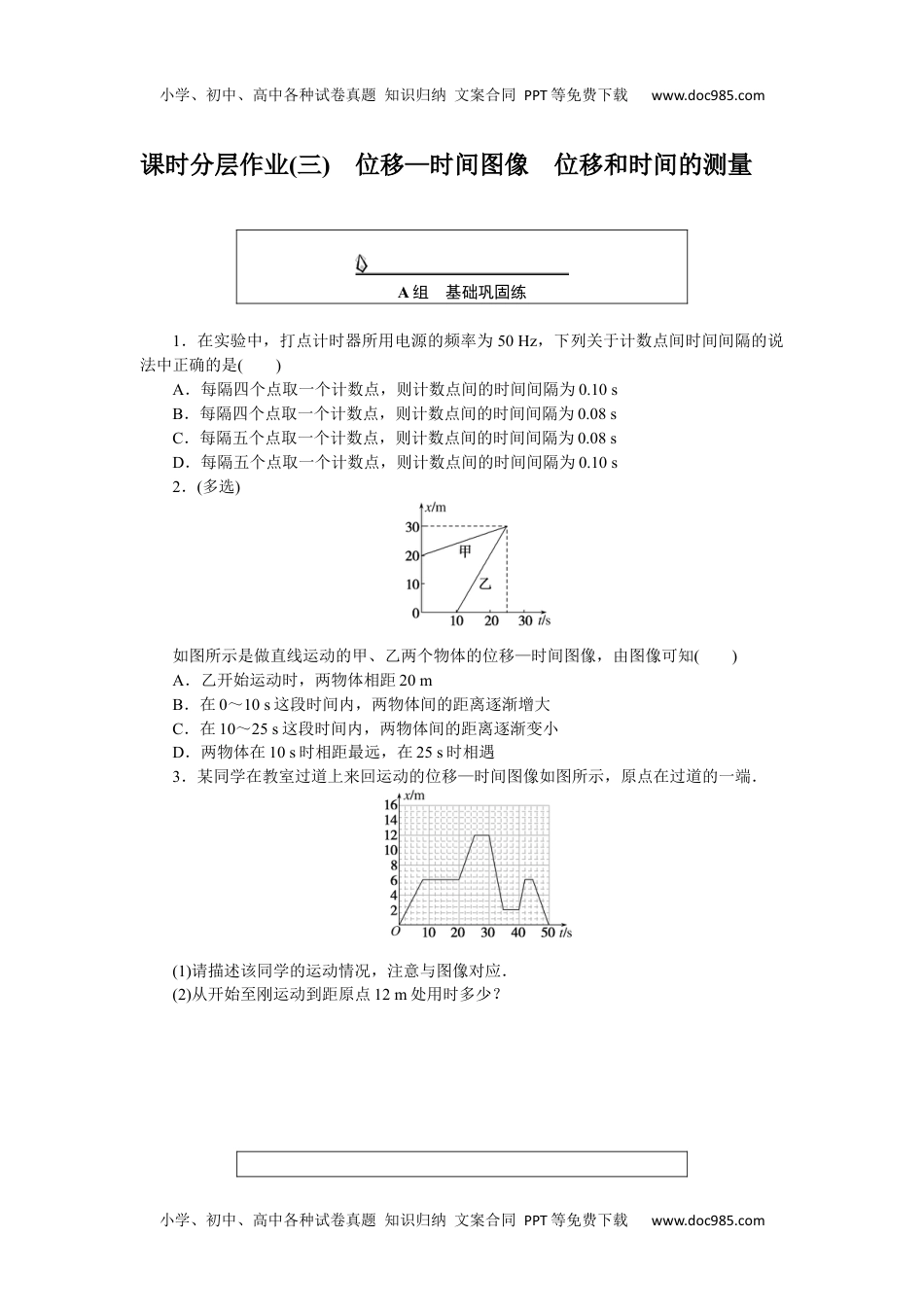 高中物理·必修第一册课时作业WORD  课时分层作业(三).docx