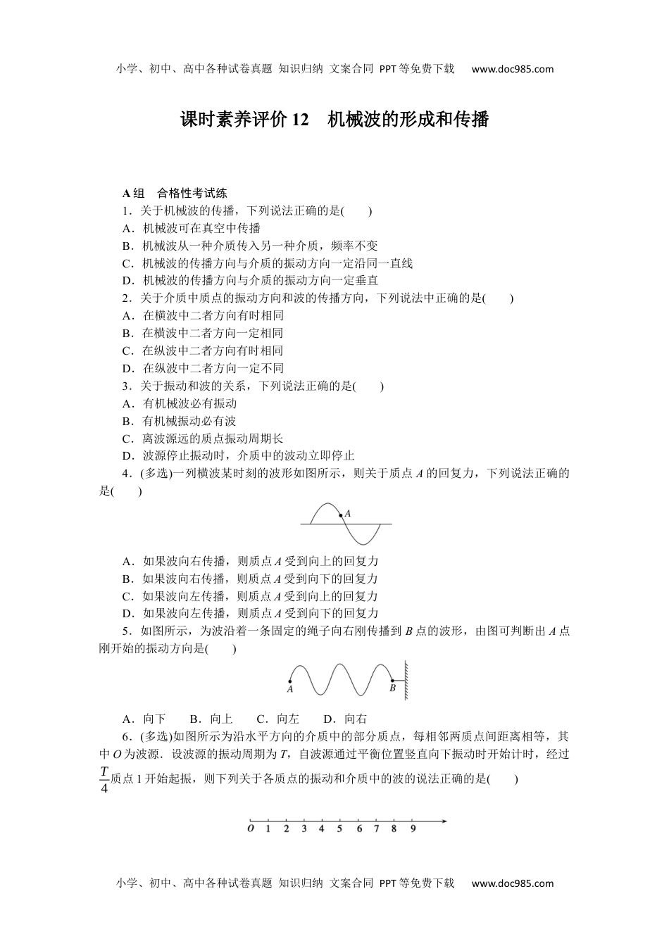 高中物理·选择性必修一·教科版课时作业（word）  课时素养评价12.docx