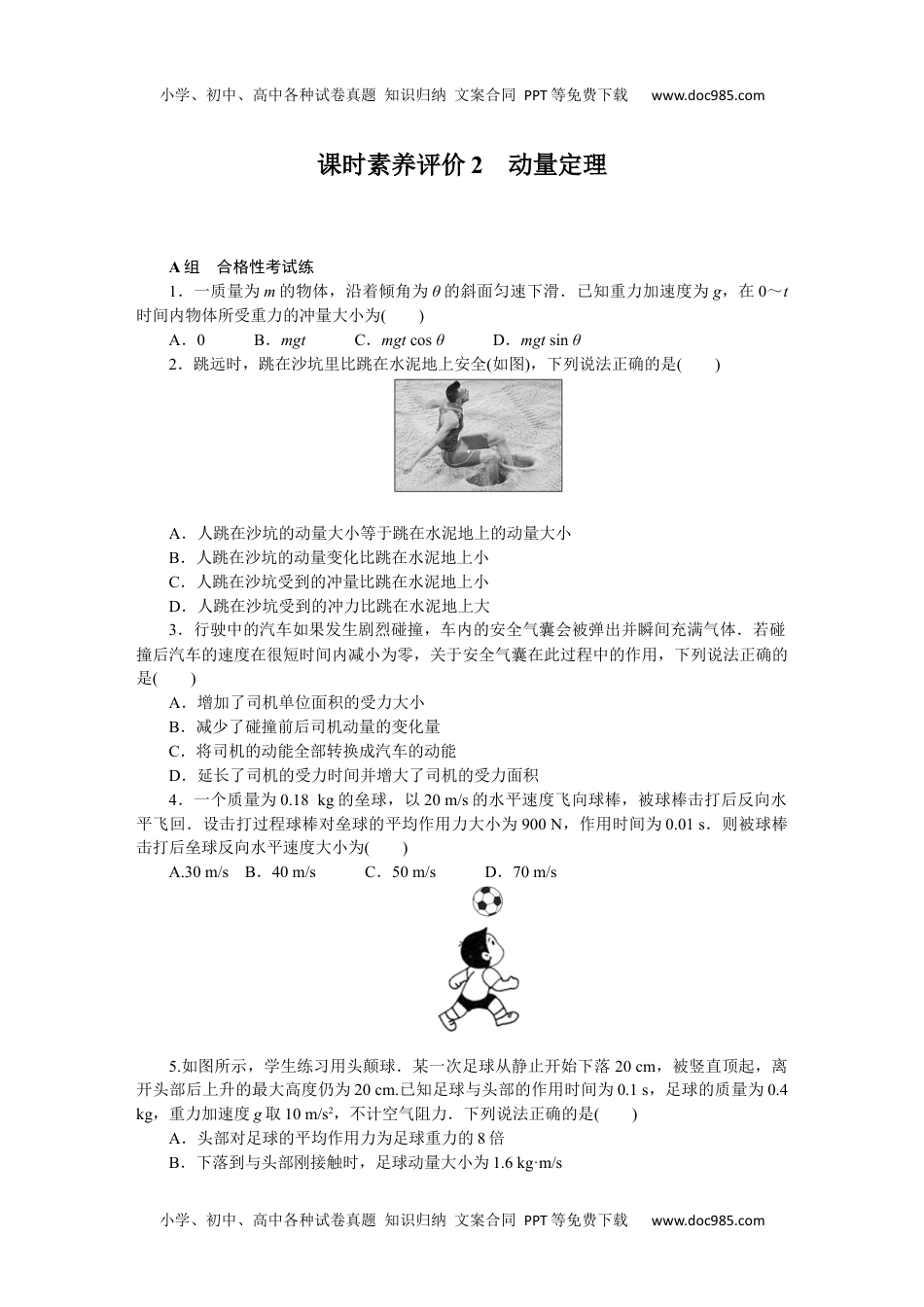 高中物理·选择性必修一·教科版课时作业（word）  课时素养评价2.docx