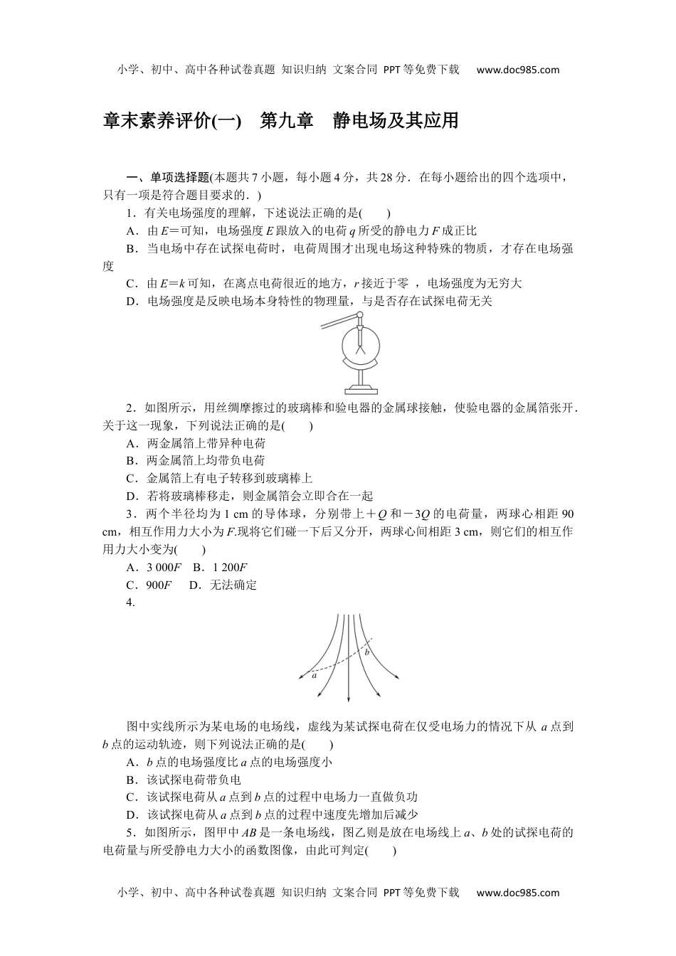 高中物理·必修第三册课时作业WORD  章末素养评价(一).docx