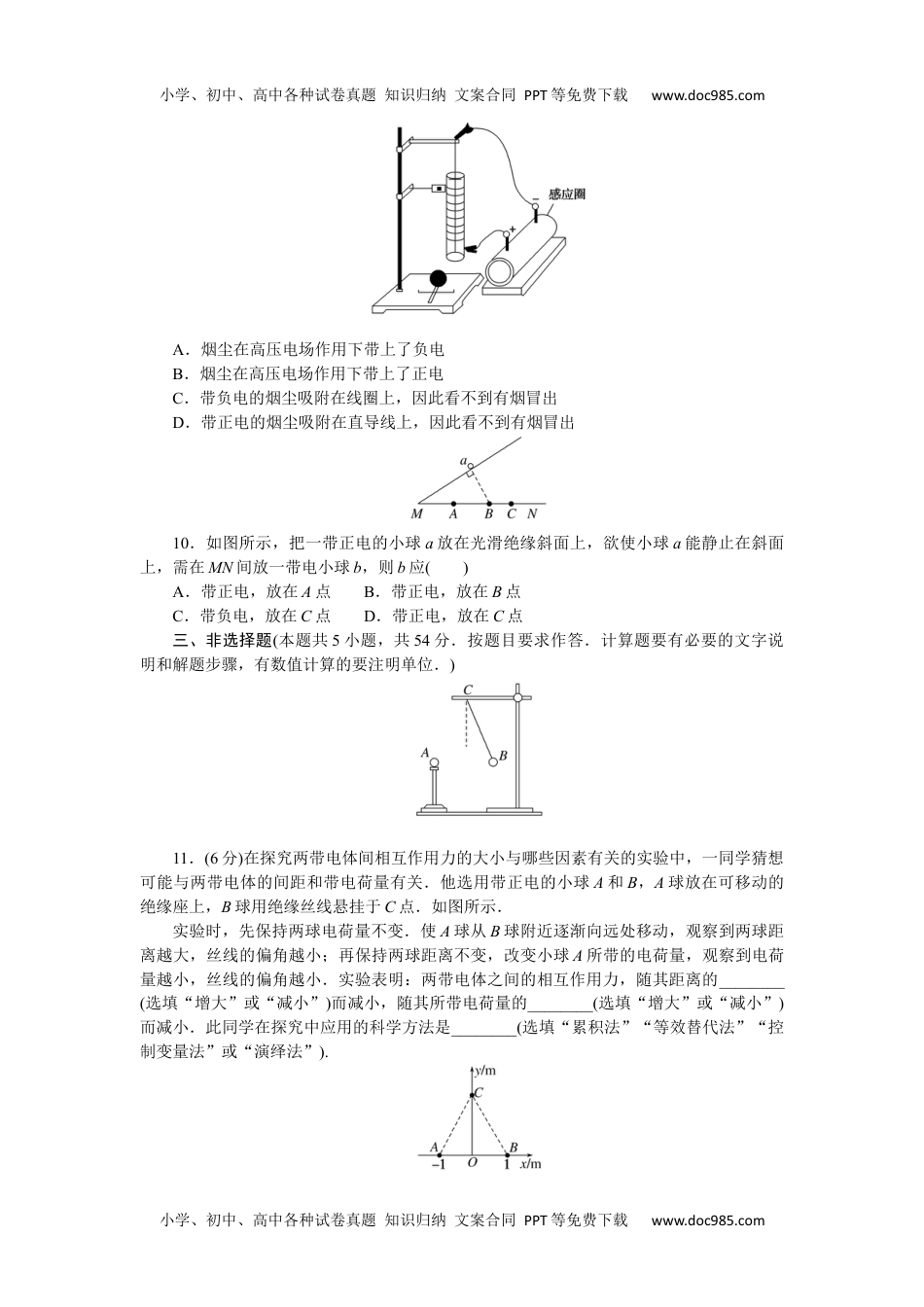 高中物理·必修第三册课时作业WORD  章末素养评价(一).docx