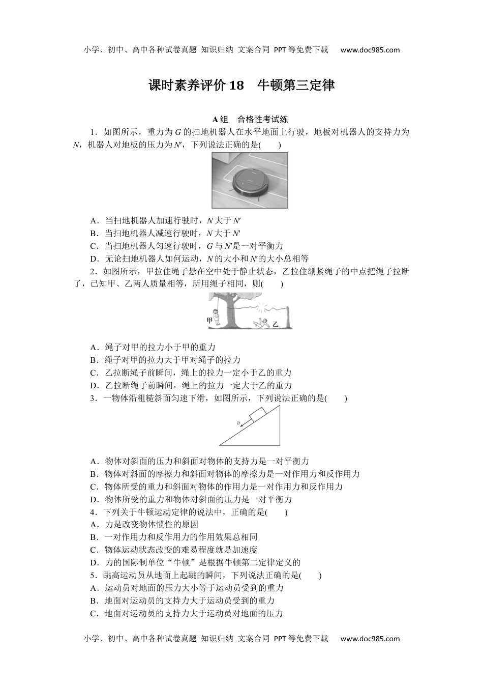 高中物理·必修第一册（教科版）课时作业（word）  课时素养评价18.docx