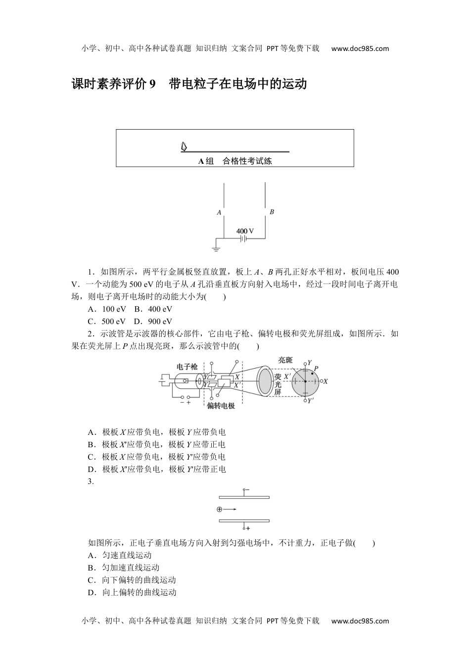 高中物理·必修第三册(JK版)课时作业WORD  课时素养评价 9.docx