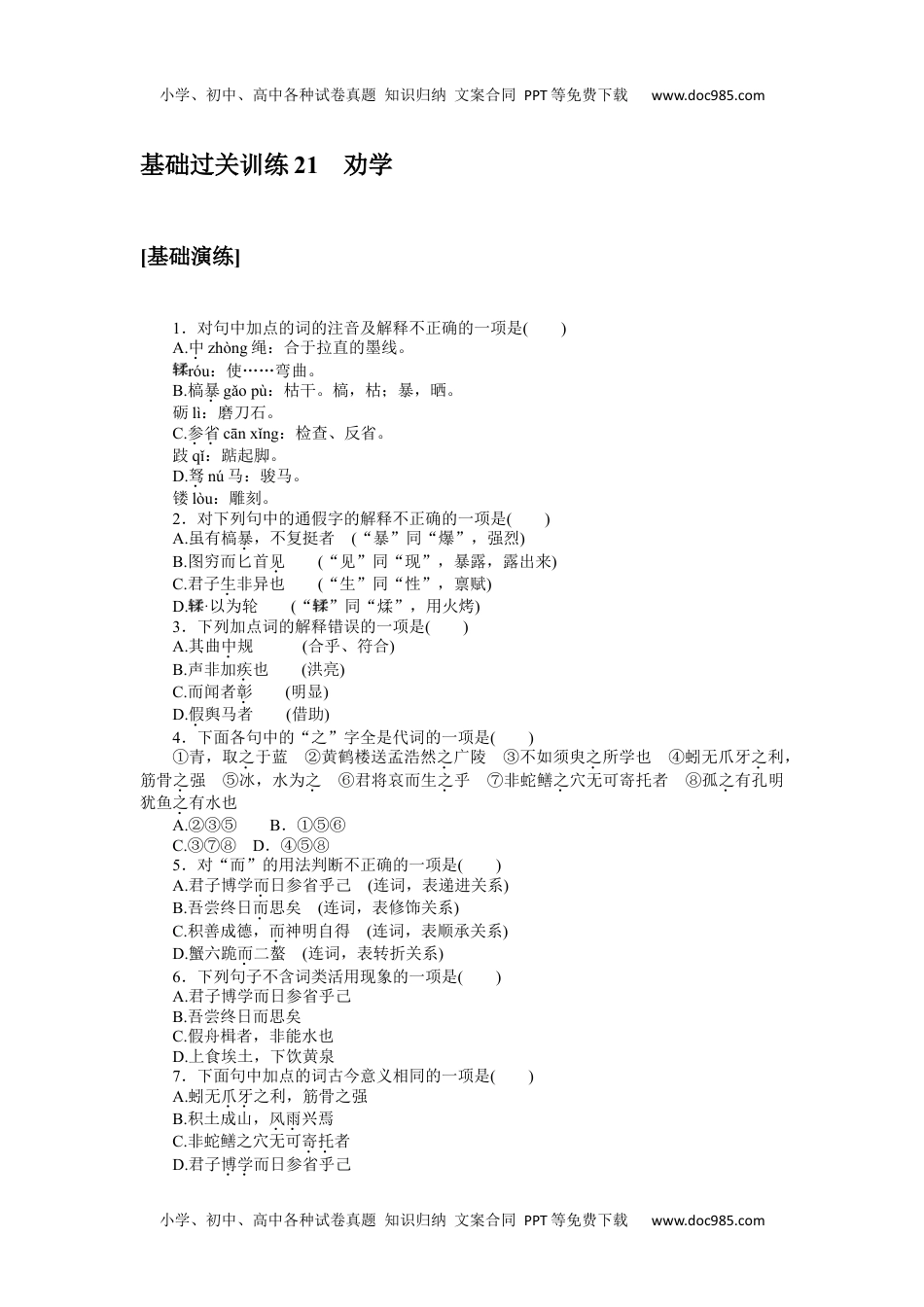 高中语文 语文必修上册课时作业WORD  基础过关训练 21.docx