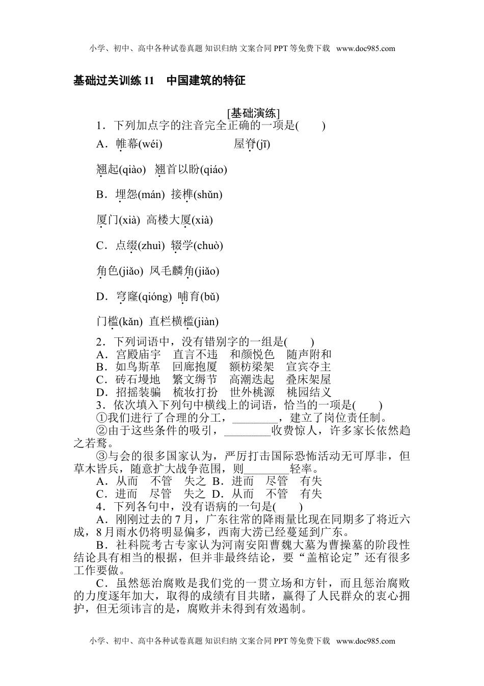 高中语文 语文必修下册课时作业 word  基础过关训练 11.doc