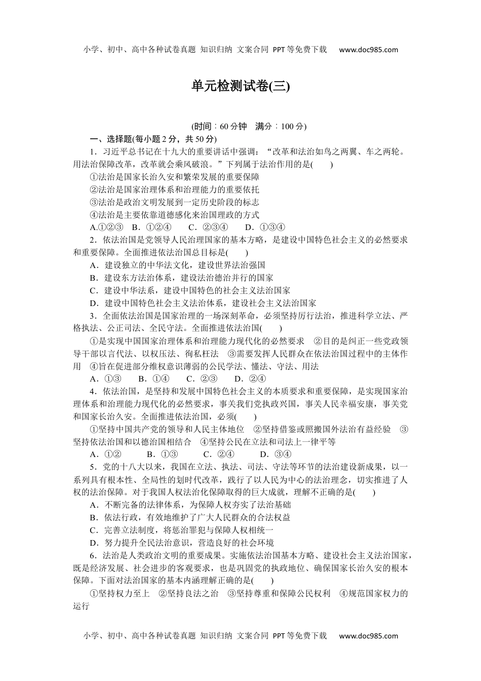 高中 思想政治·必修第三册课时作业（word）  单元检测试卷(三).docx