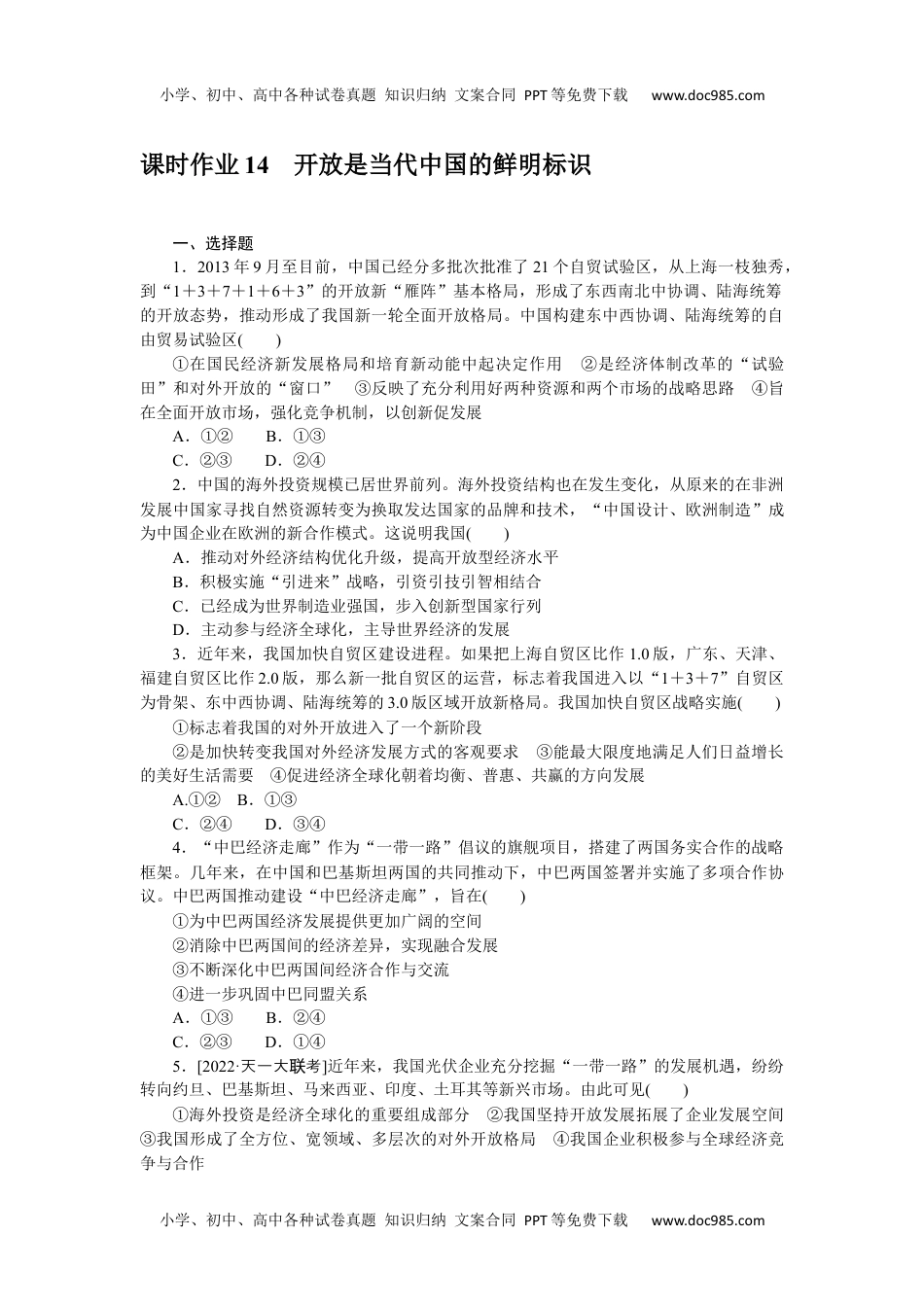 高中 思想政治•选择性必修1课时作业（word）  课时作业 14.docx