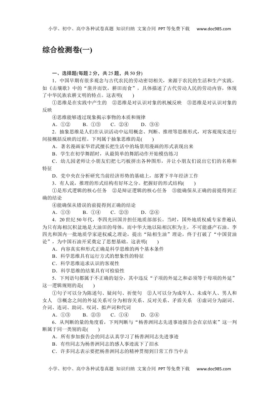 高中 思想政治•选择性必修3课时作业（word）  综合检测卷(一).docx