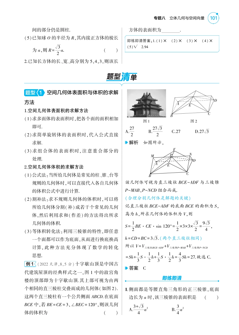 2025版新高考版 数学考点清单+题型清单08专题八立体几何与空间向量1_8.1  空间几何体的结构特征表面积和体积讲解册.pdf