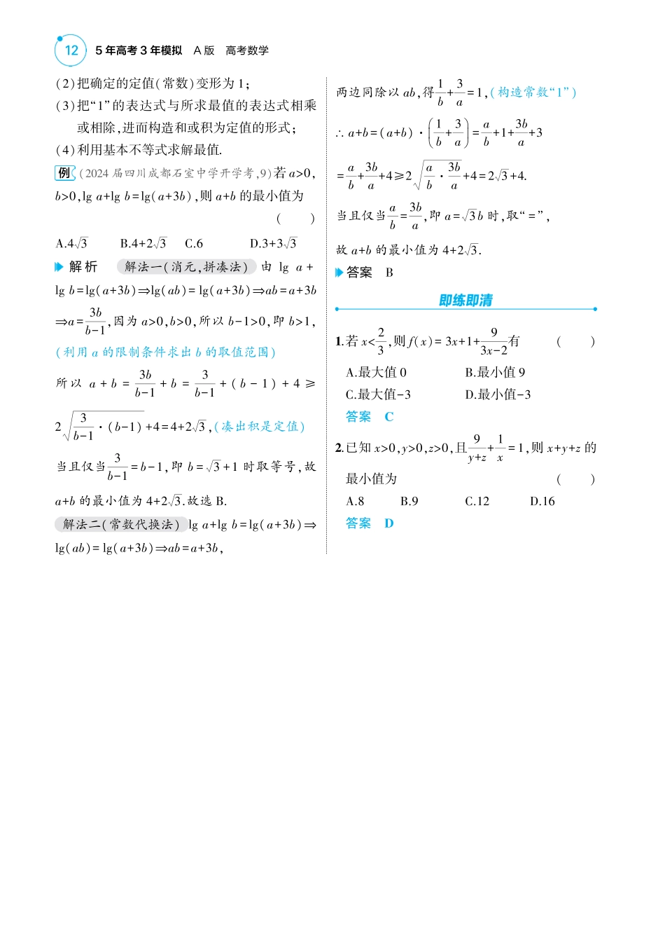 2025版新高考版 数学考点清单+题型清单02专题二不等式02_2.2  基本不等式讲解册.pdf