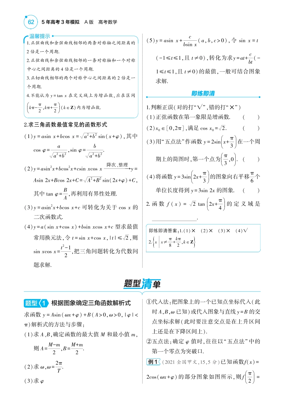 2025版新高考版 数学考点清单+题型清单05专题五三角函数与解三角形1_5.3  三角函数的图象与性质讲解册.pdf