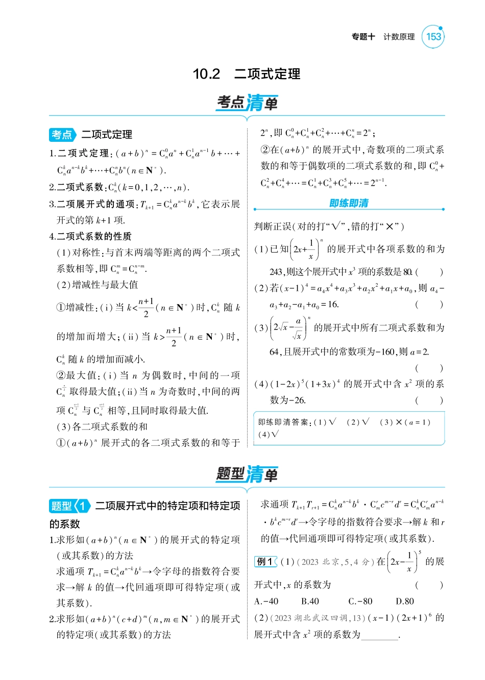 2025版新高考版 数学考点清单+题型清单10专题十计数原理1_10.2  二项式定理讲解册.pdf