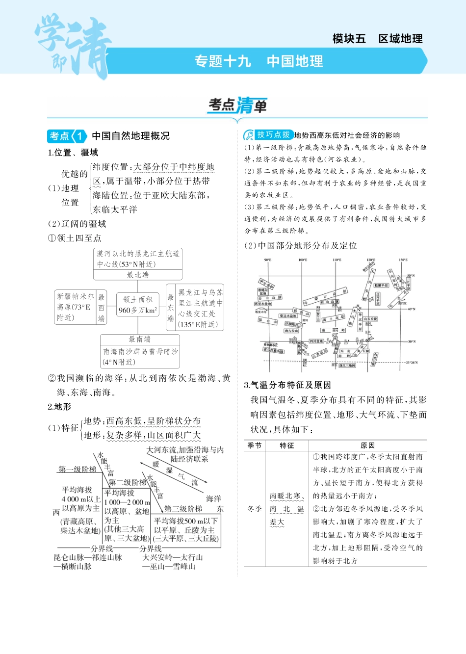 2025版新高考版 地理知识清单+考法清单专题十九 中国地理.pdf