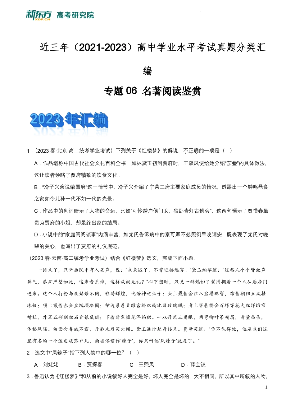 高中语文《合格考资料合集》专题06 名著阅读鉴赏.pdf