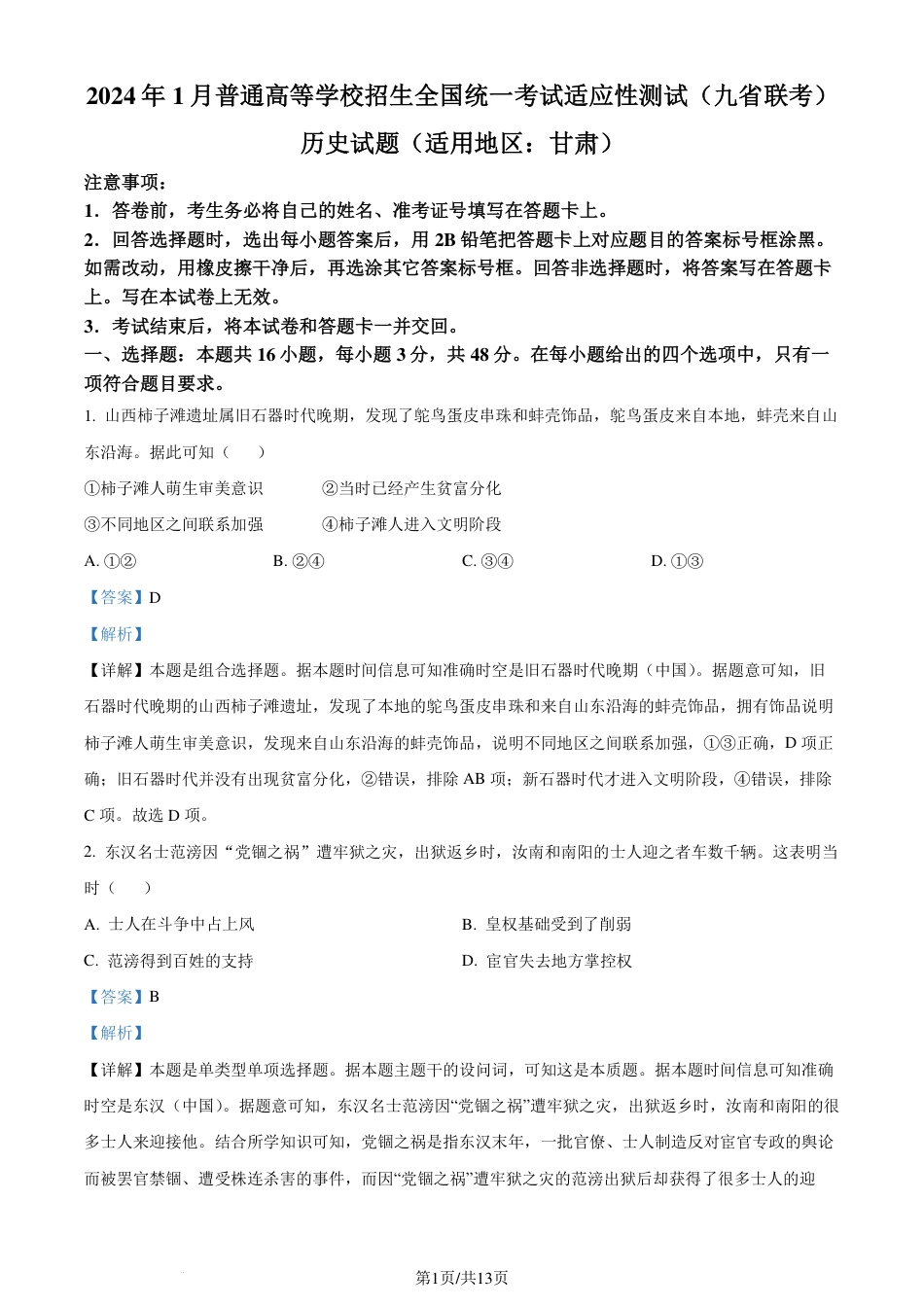 《2024九省联考》【甘肃省】历史试卷+答案.pdf