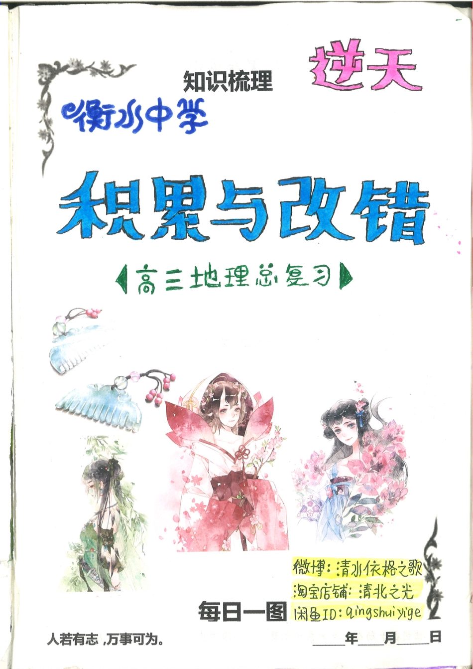 4. 衡水中学高考积累与改错_地理（第4本）_162页.pdf