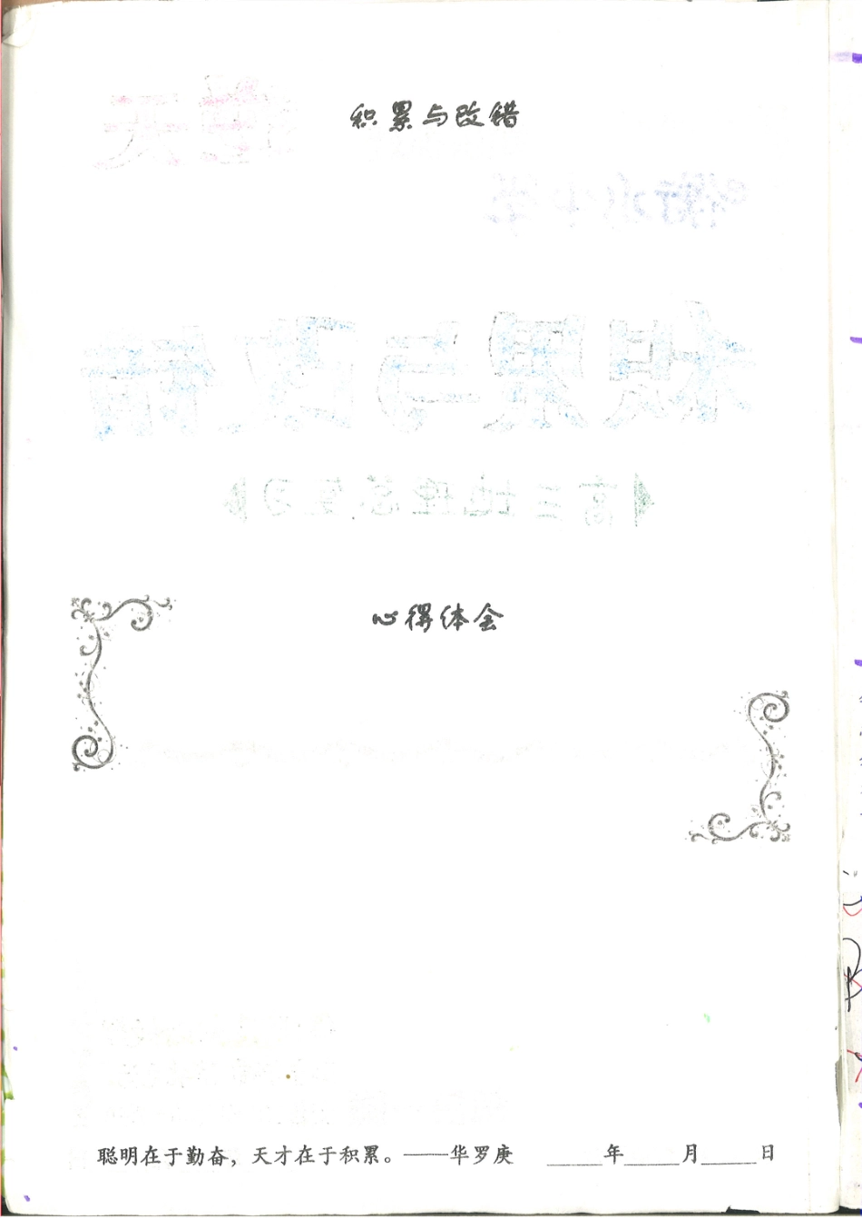 4. 衡水中学高考积累与改错_地理（第4本）_162页.pdf