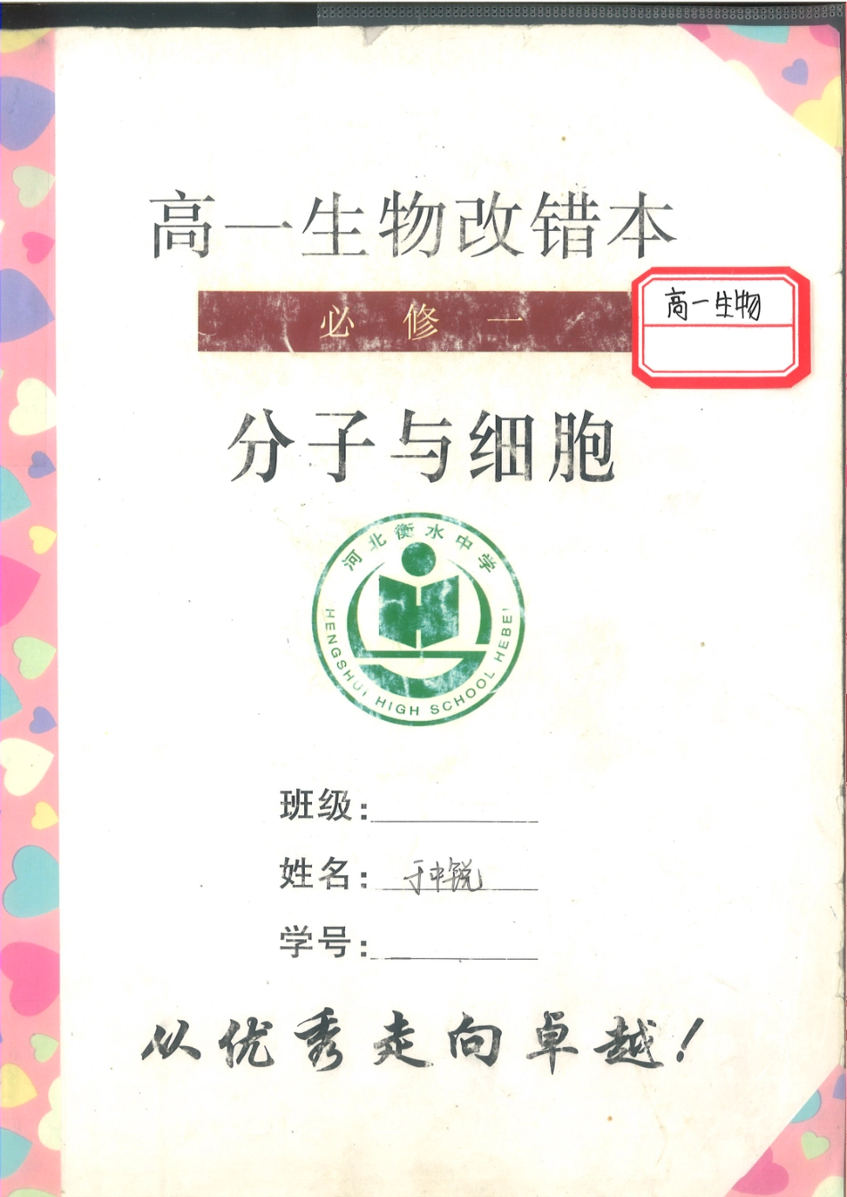 2. 衡水中学高考积累与改错_高一生物（第2本）_68页.pdf