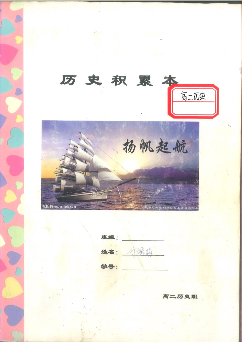 3. 衡水中学高考积累与改错_高二历史（第1本）_97页.pdf