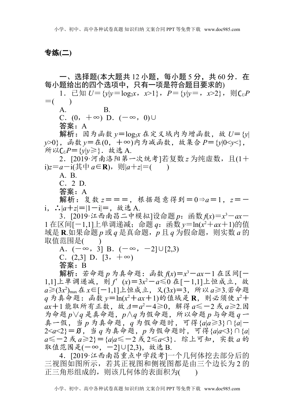 二轮专项分层特训卷··高三数学·文科5.专练(二).doc