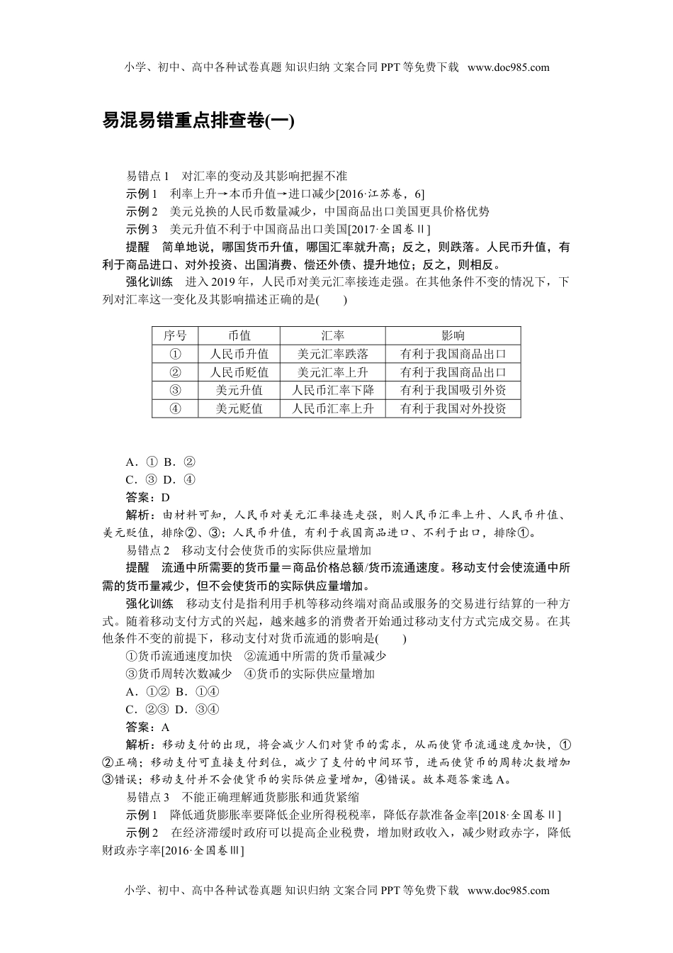 二轮专项分层特训卷•政治易混易错重点排查卷(一).doc