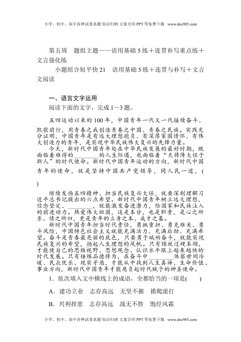 二轮专项分层特训卷·语文小题组合短平快21.doc