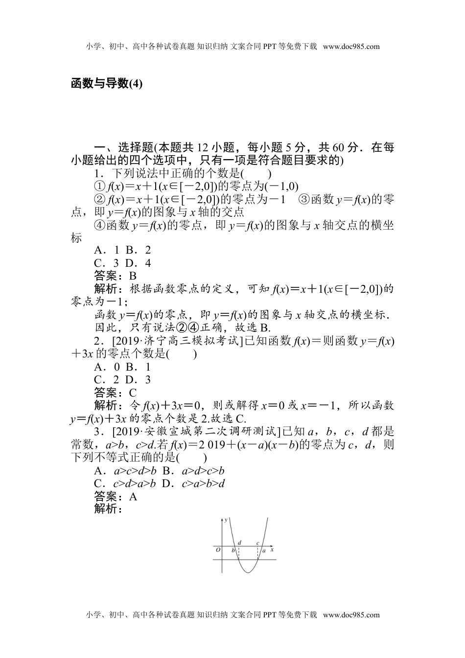 二轮专项分层特训卷··高三数学·文科函数与导数(4).doc