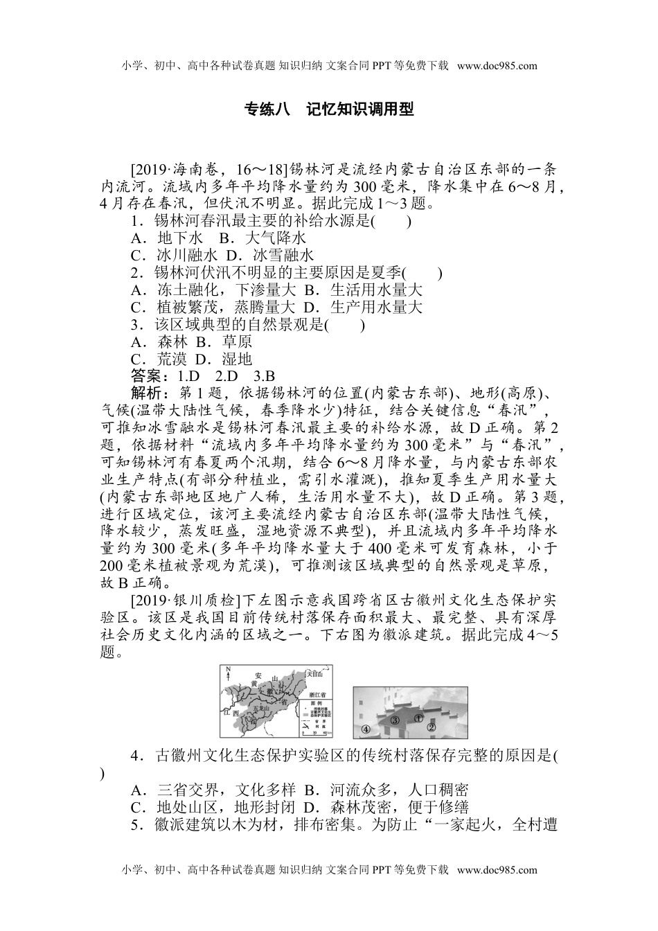 二轮专项分层特训卷•地理题型一 专练 八.doc