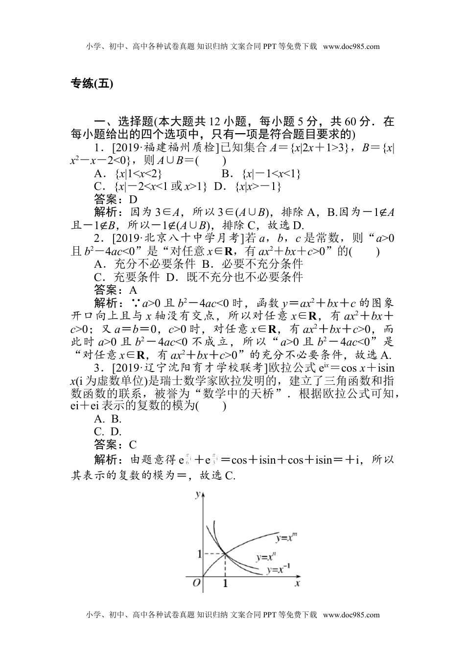 二轮专项分层特训卷··高三数学·文科5.专练(五).doc