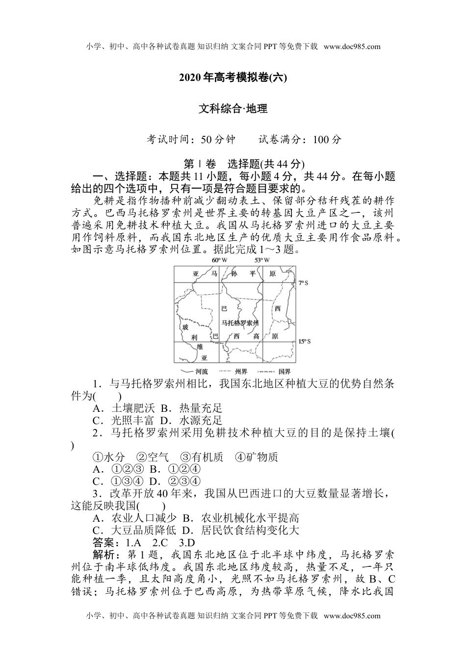 二轮专项分层特训卷•地理高考模拟卷(六).doc