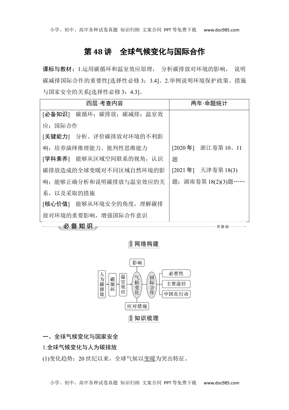 2024年高考地理一轮复习讲义（新人教版）第48讲 全球气候变化与国际合作.docx