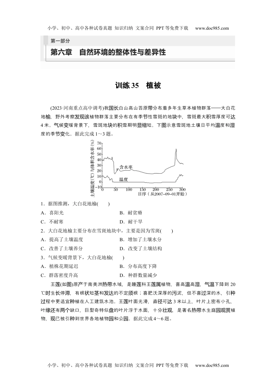 2024年高考地理一轮复习讲义（新人教版）第一部分　第六章　第1讲　训练35　植被.docx