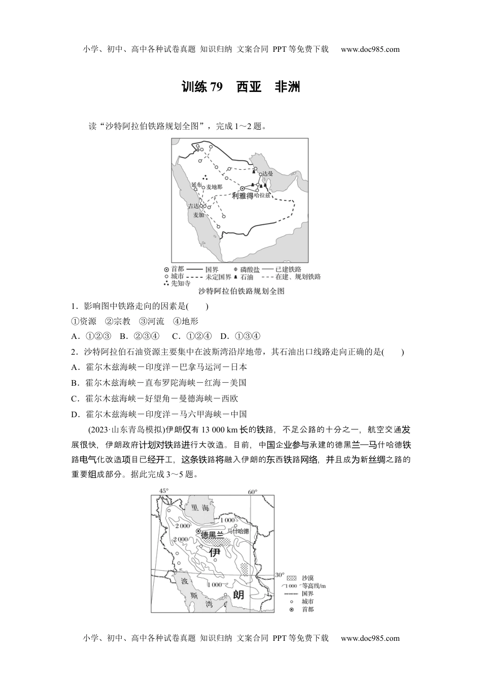 2024年高考地理一轮复习讲义（新人教版）第五部分　第一章　第1讲　训练79　西亚　非洲.docx