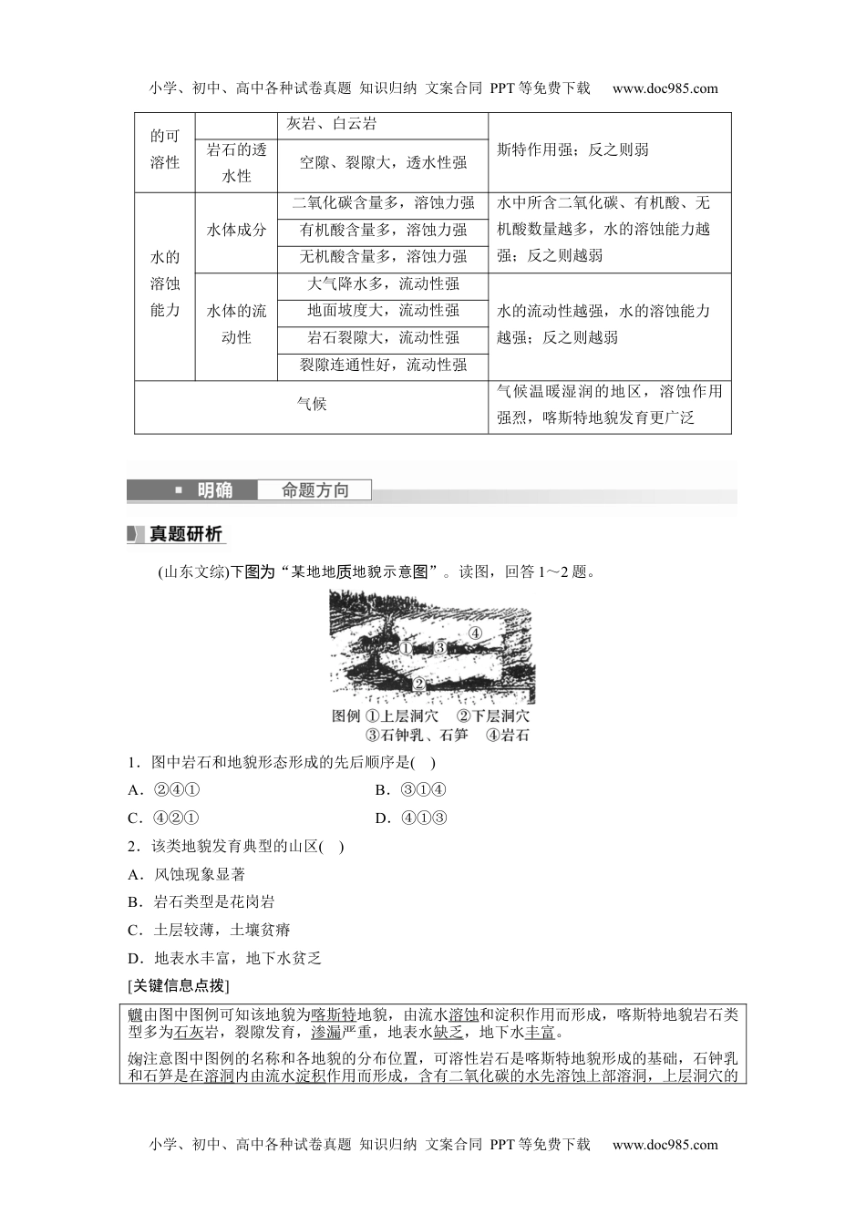 2024年高考地理一轮复习讲义（新人教版）2024年高考地理一轮复习（新人教版） 第1部分　第5章　第4讲　课时32　喀斯特地貌.docx