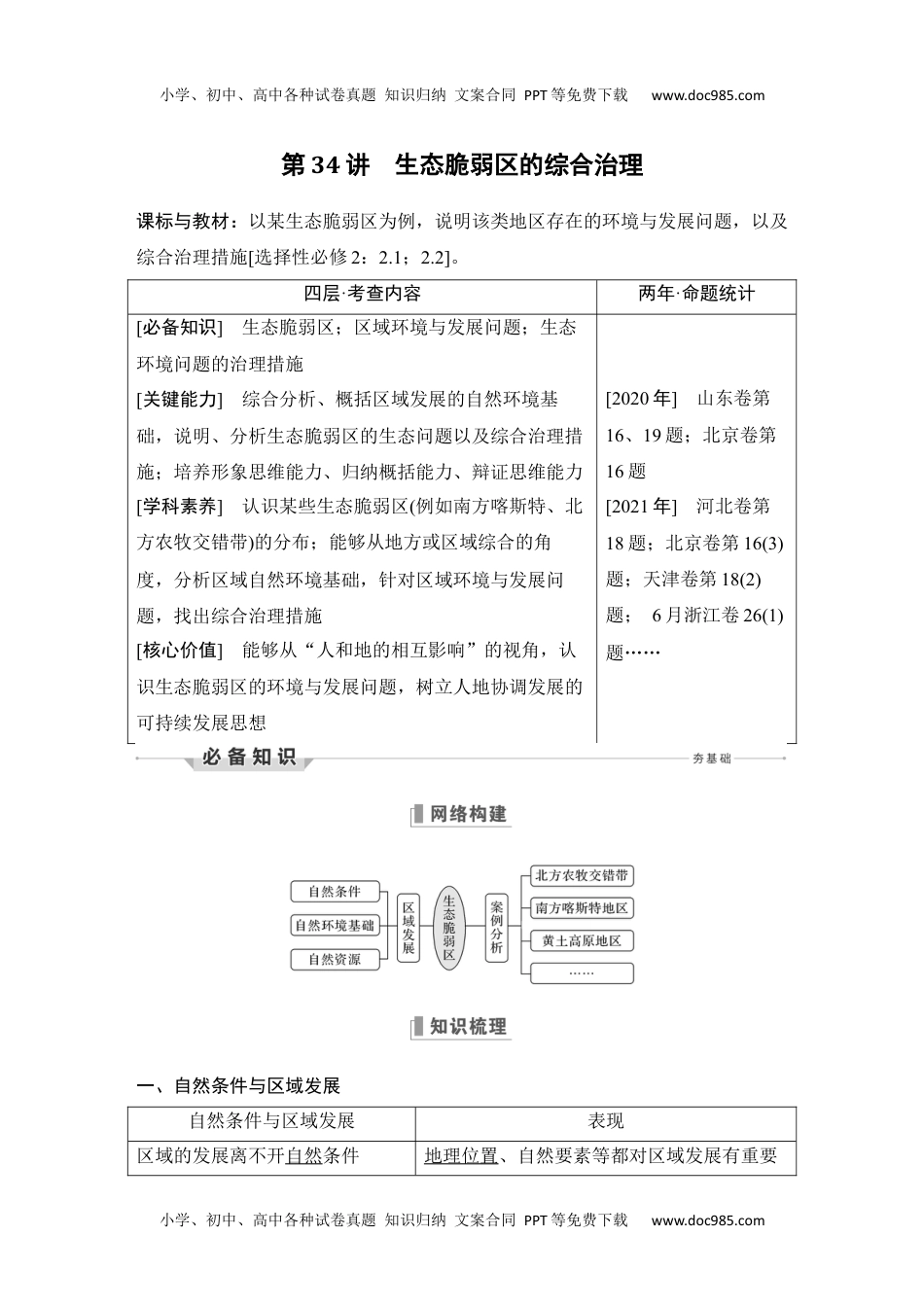 2024年高考地理一轮复习讲义（新人教版）第34讲 生态脆弱区的综合治理.docx