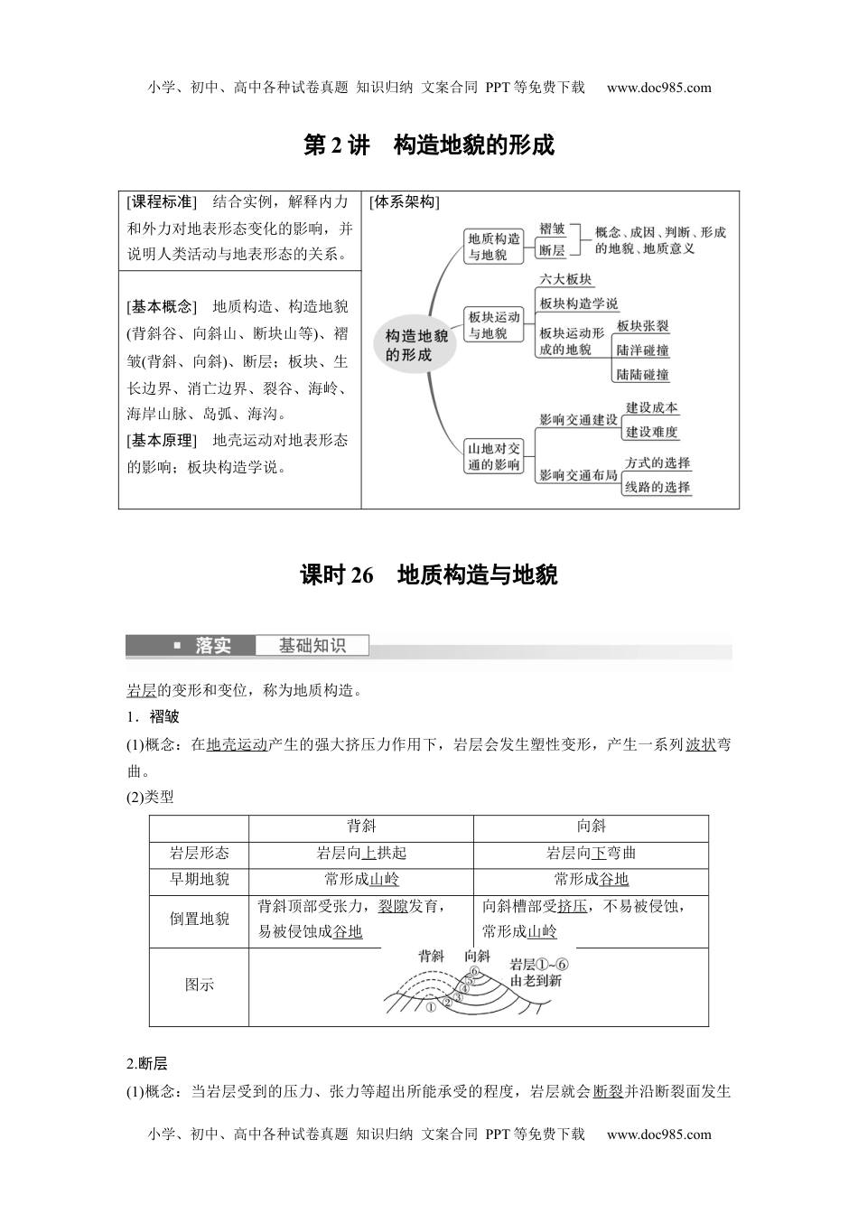 2024年高考地理一轮复习讲义（新人教版）2024年高考地理一轮复习（新人教版） 第1部分　第5章　第2讲　课时26　地质构造与地貌.docx